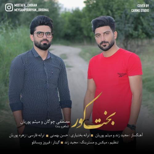 مصطفی چوگان و میثم پوریان بخت کور